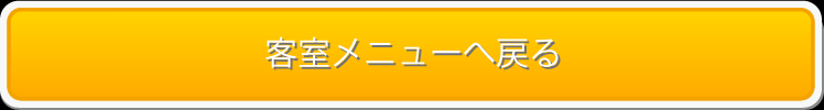 客室へ戻る