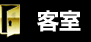客室