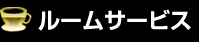 ルームサービス